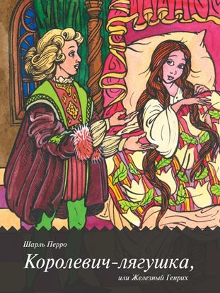 Обложка книги "Королевич-лягушка, или Железный Генрих"