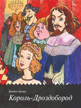 Обложка книги "Король Дроздобород"
