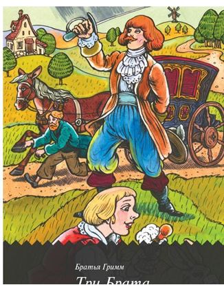 Обложка книги "Три брата"