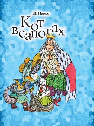 Обложка книги "Кот в сапогах"