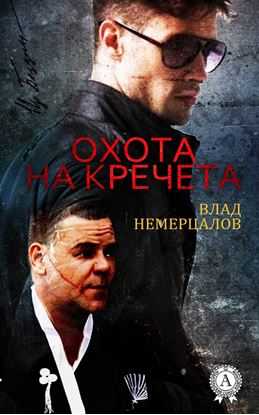 Обложка книги "Охота на Кречета"