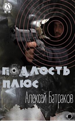 Обложка книги "Подлость плюс"