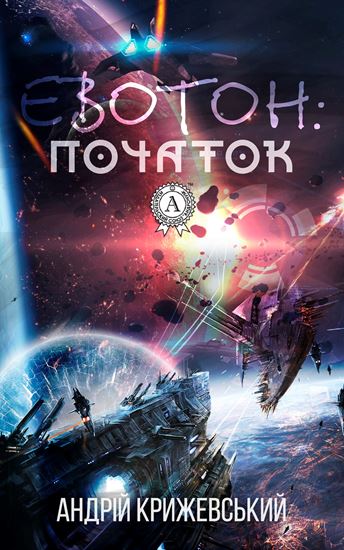 Обложка книги "Евотон: початок"