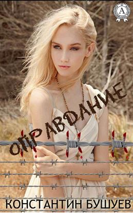 Обложка книги "Оправдание"