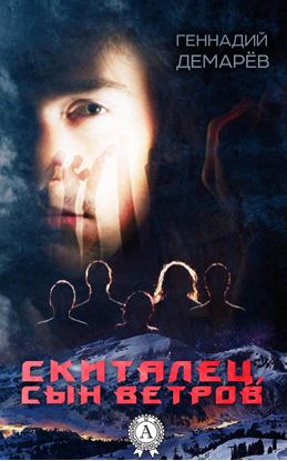 Обложка книги "Скиталец, сын ветров"