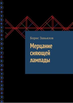 Обложка книги "Мерцание сияющей лампады"