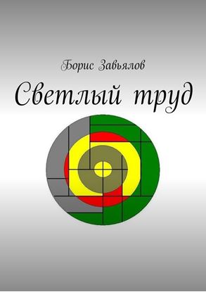 Обложка книги "Светлый труд"