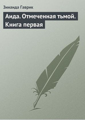 Обложка книги "Аида. Отмеченная тьмой. Книга первая"
