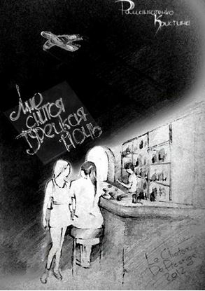 Обложка книги "Мне снится турецкая ночь. Часть первая"