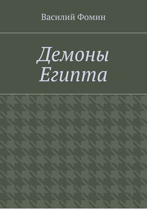 Обложка книги "Демоны Египта"