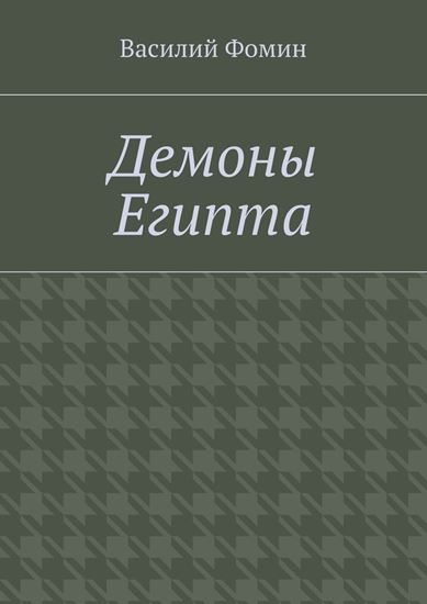 Обложка книги "Демоны Египта"