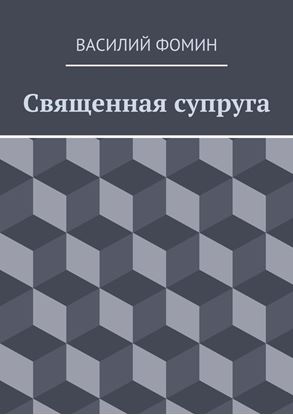 Обложка книги "Священная супруга"