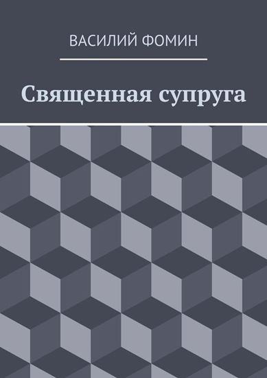 Обложка книги "Священная супруга"