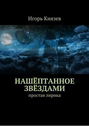 Обложка книги "Нашёптанное звёздами. простая лирика"