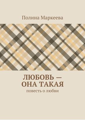 Обложка книги "Любовь – она такая. Повесть о любви"