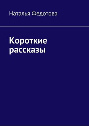 Обложка книги "Короткие рассказы"