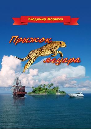 Обложка книги "Прыжок ягуара"