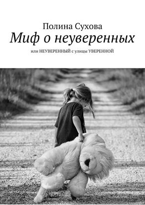Обложка книги "Миф о неуверенных. или НЕУВЕРЕННЫЙ с улицы УВЕРЕННОЙ"