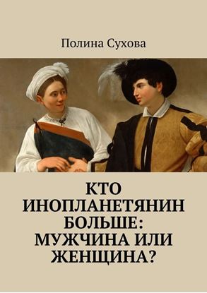 Обложка книги "Кто инопланетянин больше: мужчина или женщина?"