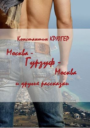 Обложка книги "Москва – Гурзуф – Москва. И другие рассказки"