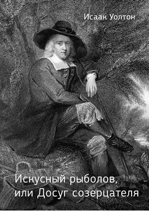 Обложка книги "Искусный рыболов, или Досуг созерцателя"