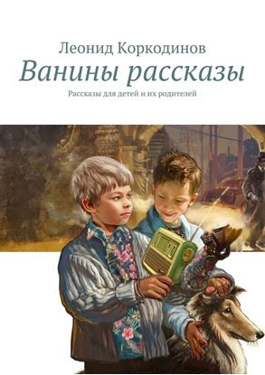 Обложка книги "Ванины рассказы. Рассказы для детей и их родителей"