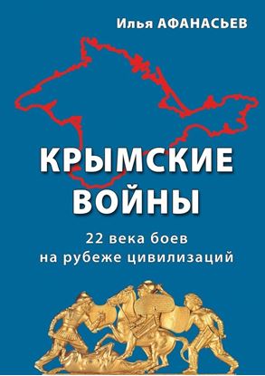 Обложка книги "Крымские войны. 22 века боев на рубеже цивилизаций"