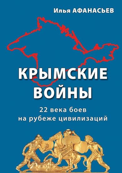 Обложка книги "Крымские войны. 22 века боев на рубеже цивилизаций"