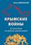 Обложка книги "Крымские войны. 22 века боев на рубеже цивилизаций"