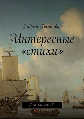 Обложка книги "Интересные «стихи». Кто мы есть?!!…"