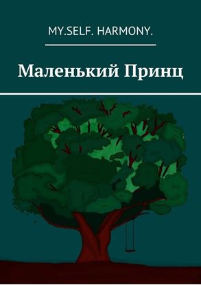 Обложка книги "Маленький Принц"