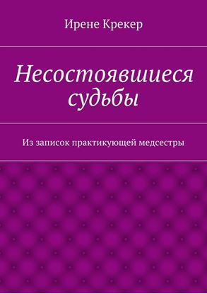 Обложка книги "Несостоявшиеся судьбы. Из записок практикующей медсестры"