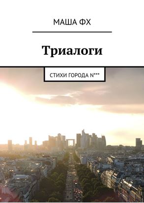 Обложка книги "Триалоги. Стихи города N***"