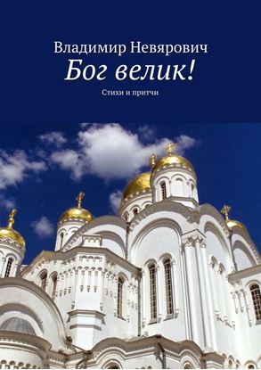 Обложка книги "Бог велик! Стихи и притчи"