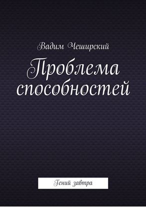 Обложка книги "Проблема способностей. Гений завтра"