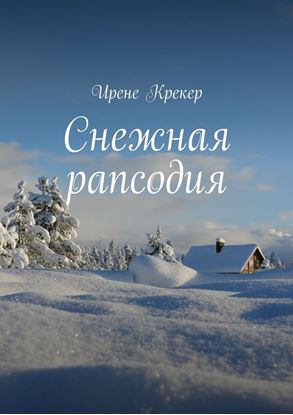 Обложка книги "Снежная рапсодия"