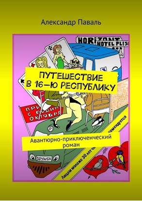 Обложка книги "Путешествие в 16-ю республику. Авантюрно-приключенческий роман"