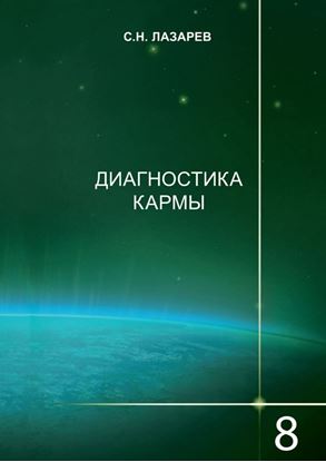 Обложка книги "Диагностика кармы. Диалог с читателями. Книга 8"