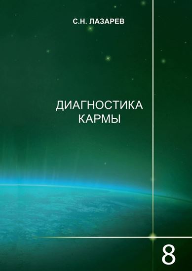 Обложка книги "Диагностика кармы. Диалог с читателями. Книга 8"