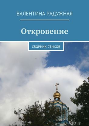 Обложка книги "Откровение. Сборник стихов"