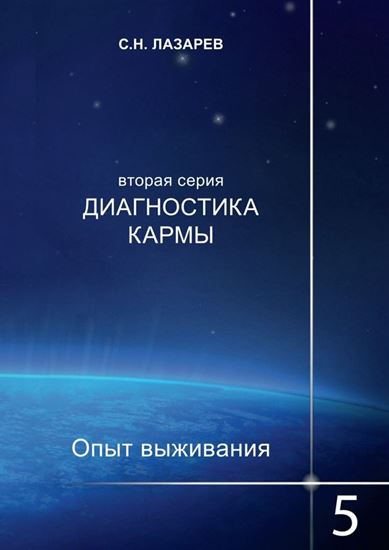 Обложка книги "Диагностика кармы. Опыт выживания. Часть 5"