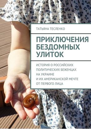 Обложка книги "Приключения бездомных улиток. История о российских политических беженцах на Украине и их американской мечте от первого лица"