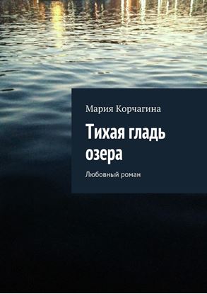 Обложка книги "Тихая гладь озера. Любовный роман"