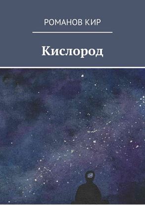 Обложка книги "Кислород"