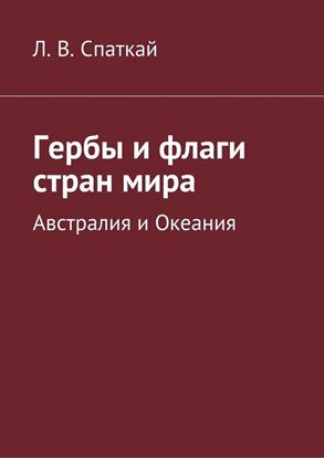 Обложка книги "Гербы и флаги стран мира. Австралия и Океания"