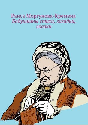 Обложка книги "Бабушкины стихи, загадки, сказки"