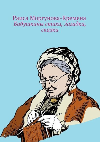Обложка книги "Бабушкины стихи, загадки, сказки"