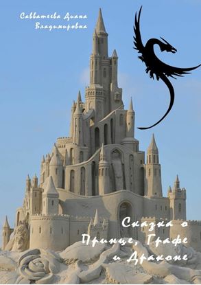 Обложка книги "Сказка о Принце, Графе и Драконе"