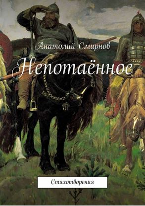 Обложка книги "Непотаённое. Стихотворения"