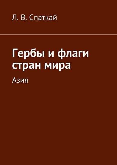 Обложка книги "Гербы и флаги стран мира. Азия"